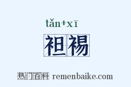 袒裼是什么意思的图片
